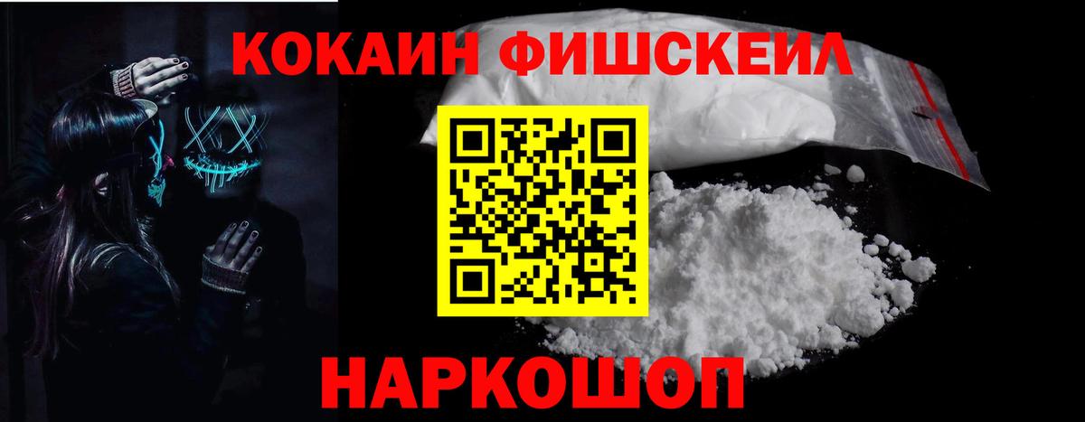 КОКАИН FishScale Дмитров